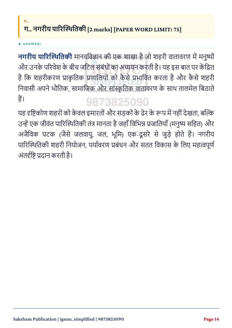 IGNOU BANE-147 SOLVED ASSIGNMENT 2026-27 IN HINDI (Urban Anthropology) — BANE-147 IGNOU PDF download (3)