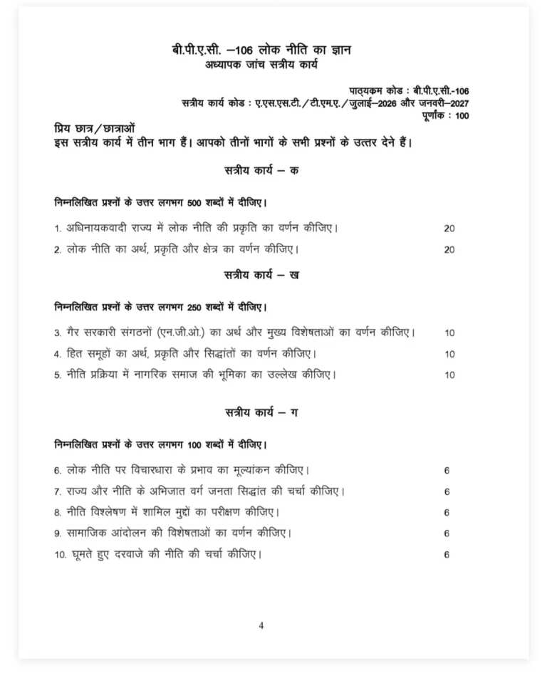 BPAC-106 SOLVED ASSIGNMENT 2026-27 HINDI MEDIUM — BPAC-106 IGNOU PDF download (1)